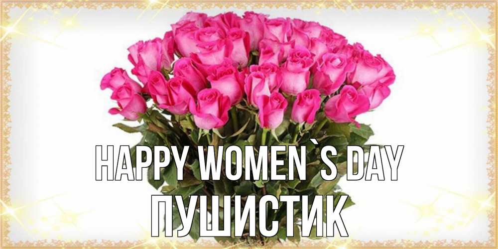 Greetings card с именем, Пушистик happy women`s day красивые открытки в оригинальной обработке на международный женский день Greetings with text for free download 